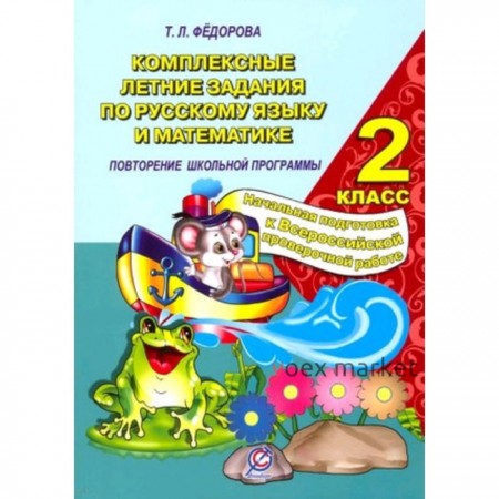 Комплексные летние задания по русскому языку и математике. 2 класс. Федорова Т.Л.