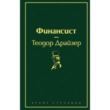 Финансист (вечерний изумруд). Драйзер Т.