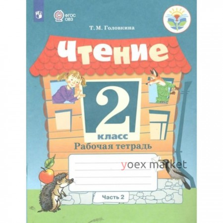 Чтение. 2 класс. Рабочая тетрадь. Коррекционная школа. Часть 2. Головкина Т.М.