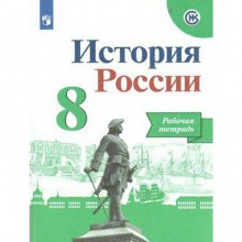 Рабочая тетрадь. ФГОС. История России, новое оформление 8 класс. Артасов И. А. Данилов А. А.