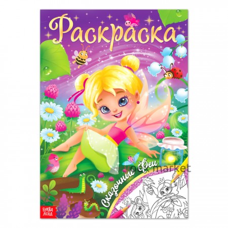 Раскраска «Сказочные феи», 16 стр., формат А4