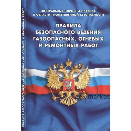 Правила безопасного ведения газоопасных, огневых и ремонтных работ