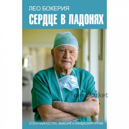 Сердце в ладонях. О случайностях, выборе и кардиохирургии. Бокерия Л.А.