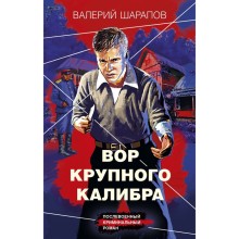 Вор крупного калибра. Шарапов В.Г.