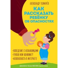 Как рассказать ребёнку об опасностях. Толмачёв А. В.