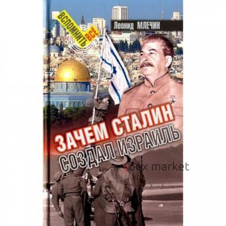Зачем Сталин создал Израиль. Млечин Л.
