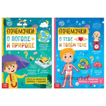 Набор обучающих книг «Почемучки: о человеке и природе», 2 шт. по 16 стр.