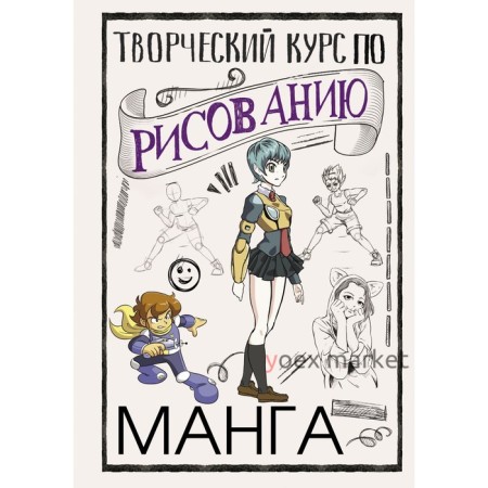 Творческий курс по рисованию. Манга. Ратушняк Д.С.