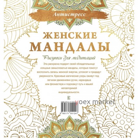 Женские мандалы. Рисунки для медитаций