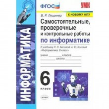 Информатика. 6 класс. Самостоятельные, проверочные и контрольные работы. Лещинер В. Р.