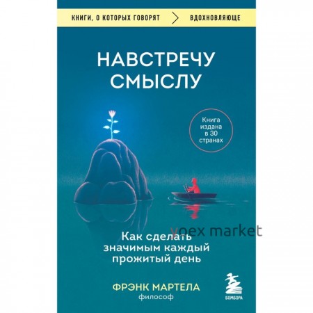 Навстречу смыслу. Как сделать значимым каждый прожитый день. Мартела Ф.