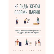 Не будь женой своему парню. Почему в гражданском браке ты - 