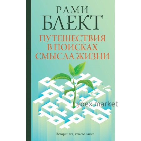 Путешествия в поисках смысла жизни. Блект Р.