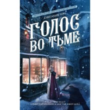 Голос во тьме. Торн А.