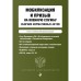 Мобилизация и призыв на военную службу. Сборник нормативных актов в новейшей действующей редакции