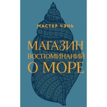 Магазин воспоминаний о море