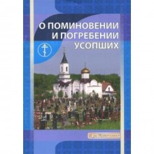 О поминовении и погребении усопших