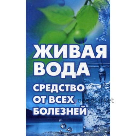 Живая вода - средство от всех болезней! Лекарства убивают, вода исцеляет. Максимов В.