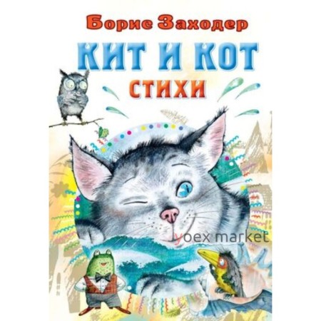 Кит и кот Стихи. Заходер Б.В.