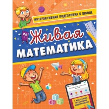 Живая математика. Волох А.В.