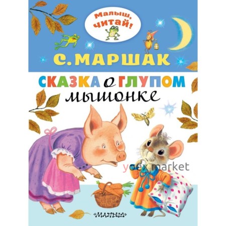 «Сказка о глупом мышонке», Маршак С.Я., 8 стр.