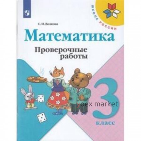 3 класс. Математика. Проверочные работы. 11-е издание. ФГОС. Волкова С.И.