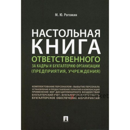 Настольная книга ответственного за кадры и бухгалтерию организации (предприятия, учреждения)