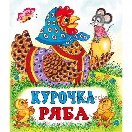 Сказки «Курочка Ряба»