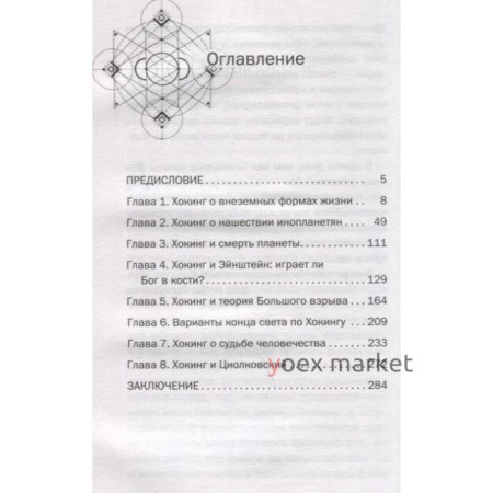 8 пророчеств Стивена Хокинга. Прокопенко И.С.