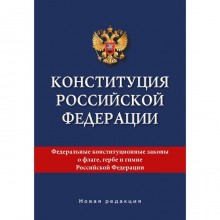 Конституция Российской Федерации. Новая редакция