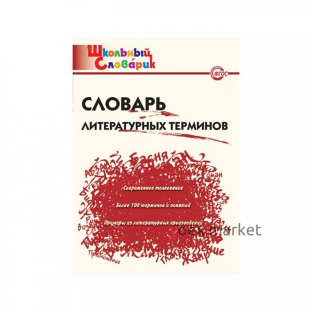 Словарь. Словарь литературных терминов. Клюхина И. В.