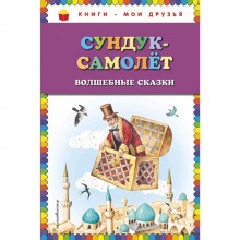 Сундук-самолёт: волшебные сказки (ил. И. Егунова)