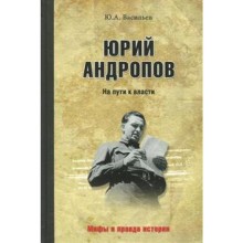 Юрий Андропов. На пути к власти. Васильев Ю.