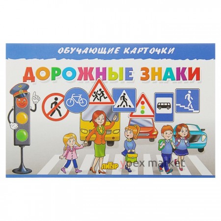 Обучающие карточки «Дорожные знаки» (европодвес)