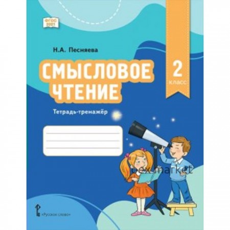 Смысловое чтение. 2 класс. Тетрадь-тренажёр. Песняева Н.А.