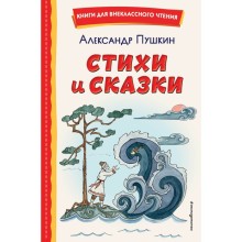 Стихи и сказки. Пушкин А.С.