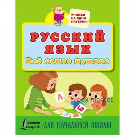 Русский язык. Всё самое нужное для начальной школы