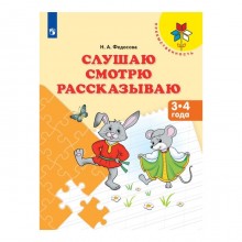 Тетрадь дошкольника. ФГОС ДО. Слушаю. Смотрю. Рассказываю 3-4 года. Федосова Н. А.