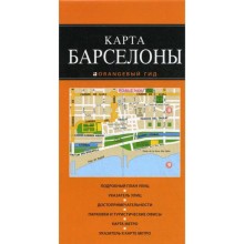 Карта Барселоны. Оранжевый гид