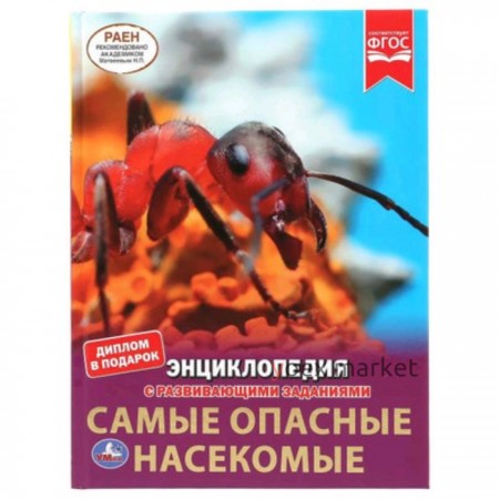 Самые опасные насекомые. Энциклопедия с развивающими заданиями