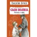 Сын полка. Рассказы о войне. Катаев В.П.