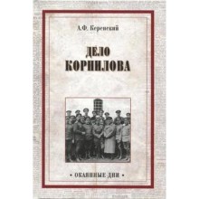 Дело Корнилова. Керенский А.