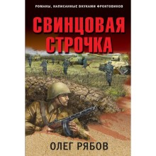 Свинцовая строчка. Рябов О.А.