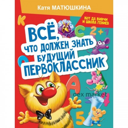 Все, что должен знать будущий первоклассник. Занимаемся с котом да Винчи