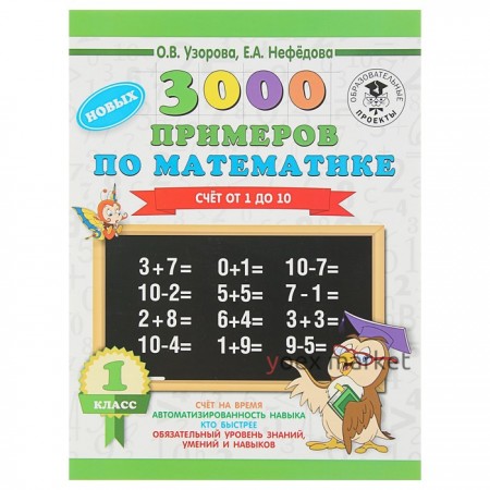 «3000 новых примеров по математике. 1 класс. Счёт от 1 до 10», Узорова О. В., Нефёдова Е. А.