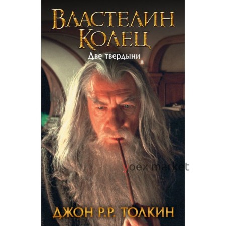 Властелин Колец. Две твердыни. Толкин Д. Р. Р.