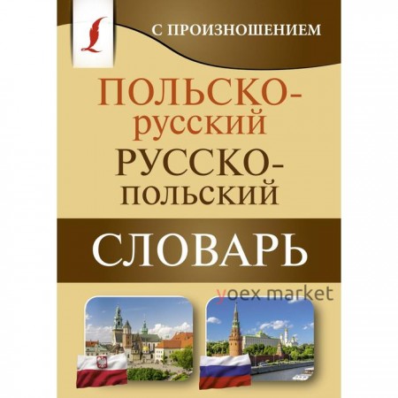 Польско-русский русско-польский словарь с произношением