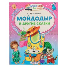 Мойдодыр и другие сказки. Чуковский К. И.