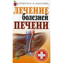 Лечение болезней печени. Гитун Т.В.