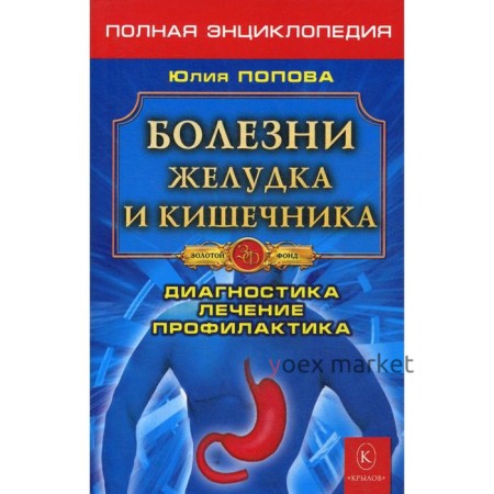 Болезни желудка и кишечника. Полная энциклопедия. Диагностика, лечение, профилактика. 5-е издание. Попова Ю.